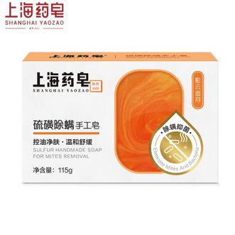 上海药皂  上海药皂硫磺除螨手工香皂【彩云追月115g*1块】洁面沐浴控油净肤香氛留香甘油保湿