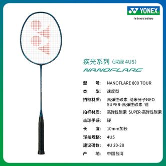 尤尼克斯（YONEX）  疾光系列 高弹性碳素进阶 羽毛球拍 yy  NANOFLARE 800 TOUR  深绿色