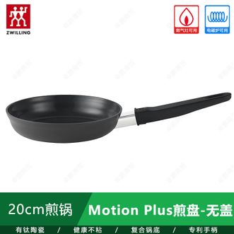 双立人  Motion Plus 煎盘 20cm有钛涂层煎蛋锅牛排锅平底锅 不含盖