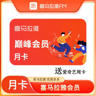 喜马拉雅  巅峰会员月卡  月卡/一个月  vip会员  赠送爱奇艺黄金会员周卡