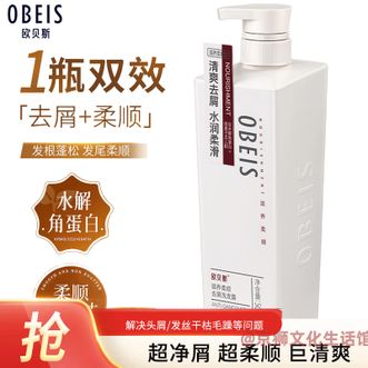 欧贝斯/Obeis  去屑洗发露（滋养柔顺型）500ml 控油清爽去屑止痒水润柔滑 深层清洁调节水油平衡男女洗发香乳洗发水
