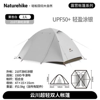 Naturehike  户外登山轻量化露营野营防雨防晒 2人帐-栗杏白云川系列帐篷