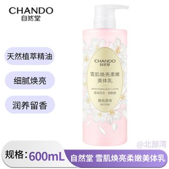 自然堂/Chando  雪肌焕亮身体乳600g花香提亮保湿补水滋润皮肤干燥持久留香美体乳