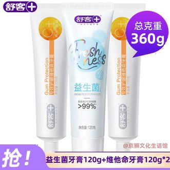 舒客  组合装益生菌牙膏120g*1+维他命牙膏120g*2 养护牙龈减少牙龈出血 清新口气