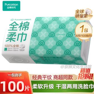 全棉时代  洗脸巾100抽*1包【爆款热销】加厚大码棉柔巾一次性干湿两用擦脸巾