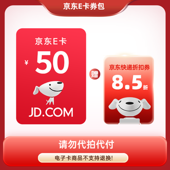 京东E卡  50元 + 京东快递8.5折券  新款