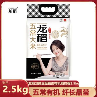 龙稻/LONGDAO  龙腾玉品精选有机稻花香2.5kg当季有机纯料五常大米浓郁稻香米粒纤长莹白真空包装