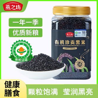 燕之坊  珍贡有机黑米罐装1kg  粥米饭伴侣粒粒饱满无染色粥米 可蒸可煮