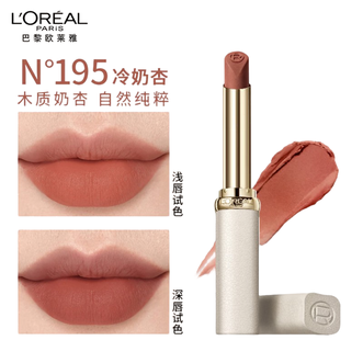 欧莱雅（LOREAL）  白管口红#195冷奶杏 木质哑光显白柔雾唇膏  2g