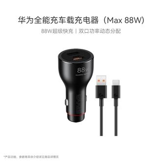 华为/Huawei  车载全能充/充电器 88W超级快充点烟器适用mate60pro/x5/nova12