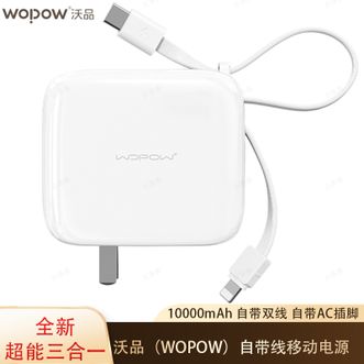 沃品/WOPOW  【国家3C认证】10000mAh三合一AC插头自带线快充移动电源小巧便携充电宝快充