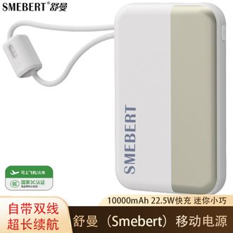 Smebert  【国家3C认证】10000毫安充电宝自带线超薄小巧迷你移动电源双向快充