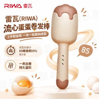雷瓦/Riwa  负离子蛋卷棒水波纹卷发28mm韩式蛋卷蓬松夹板懒人发型神器烫发棒