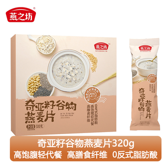 燕之坊  奇亚籽谷物燕麦片320g/盒 营养早餐冲泡即食燕麦片 纯厚谷物原香均衡搭配 营养丰富