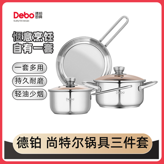 德铂（Debo）  不锈钢烹饪3件套22cm煎锅+18cm汤锅+16cm奶锅健康无涂层不粘易洁持久耐磨