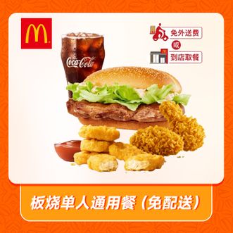 麦当劳  板烧单人通用餐  兑换到账户有效期60天