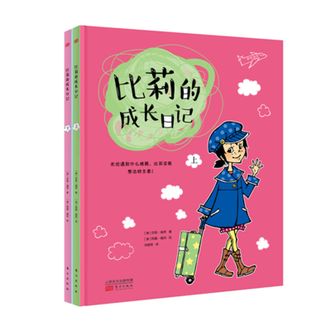 图书  [澳]莎莉·瑞萍《比莉的成长日记》东方出版社图书