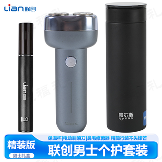 联创/Lian  电动剃须刀+鼻毛修剪器+保温杯男士个护套装精简行装不失锋芒