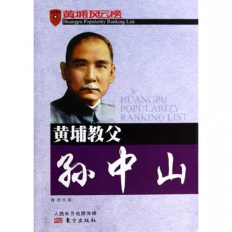 曹群《黄埔教父孙中山》东方出版社