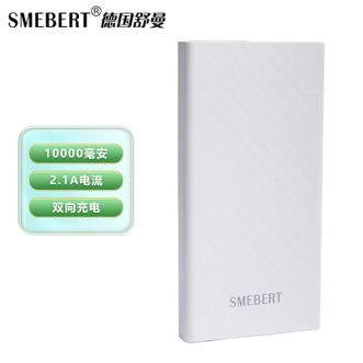 Smebert  10000mAh大容量充电宝双向充电磨砂纹理设计手感舒适轻薄小巧易携带移动电源 CL07白色
