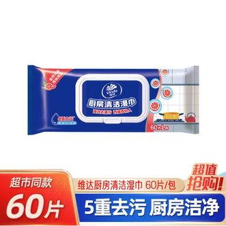 维达  厨房湿巾60片去油污抽取式带盖不易干VW4002
