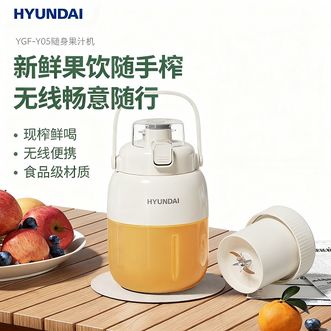 HYUNDAI  随身果汁机YGF-Y05 直饮榨汁双盖设计 新鲜果饮随手榨 无线便携畅意随行800mL大容量