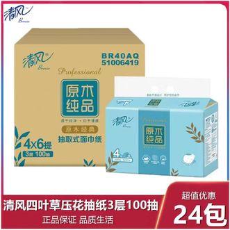 清风  抽纸面巾纸3层加厚100抽*24包 整箱装擦手纸厕纸手纸