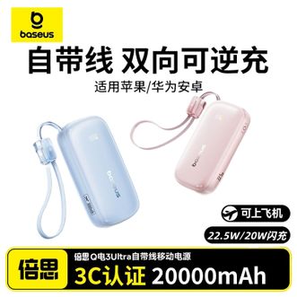 倍思/Baseus  22.5W移动电源2万毫安 分离式自带线：C口+苹果口  多口快充输出适用苹果华为小米手机  20000毫安时  3C认证可上飞机