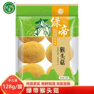 绿帝  猴头菇128g 精品山珍菌菇 圆润饱满口感润滑 炖汤煲汤火锅食材 山珍干货 袋装