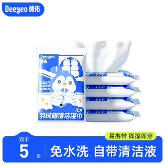 德佑/Deeyeo  羽绒服清洁湿巾10片/包*5包 免洗去污渍专用干洗剂湿纸巾强力去油渍