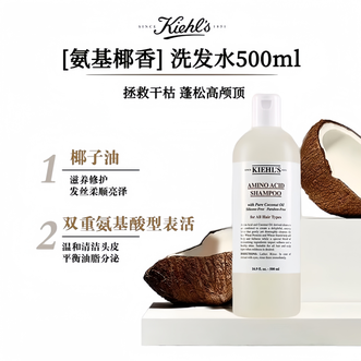 KIEHL'S  科颜氏氨基酸洗发水 大容量500ml  蓬松柔顺深层清洁洗发水啫喱