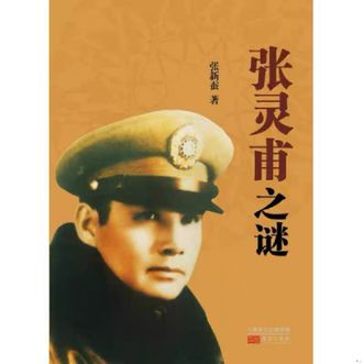 张新蚕《张灵甫之谜》东方出版社