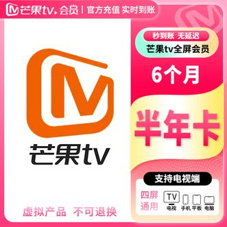 芒果TV  全屏VIP会员半年卡6个月 支持电视TV端使用