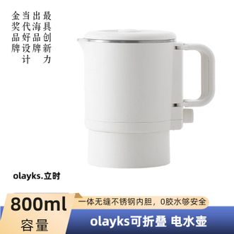 立时/olayks.   可折叠电水壶烧水壶800mL 一体无缝不锈钢内胆OLK-LP-19A