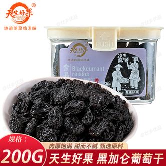 天生好果/TIAN SHENG HAO GUO  黑加仑葡萄干200g 黑葡萄干软糯香甜自带花香 蜜饯果干零食休闲解馋小吃