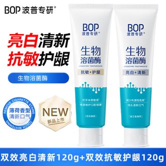 波普专研  生物溶菌酶牙膏【2支装】抗敏双效亮白清新牙膏120g+双效抗敏护龈牙膏120g