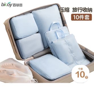 百草园bicoy  压缩旅行收纳袋10件套 行李箱衣服内衣裤整理包 旅游衣物鞋子出行出差分装袋子 （米蓝色）