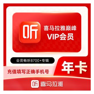 喜马拉雅FM  会员年卡  到账12个月卡  有效期365天