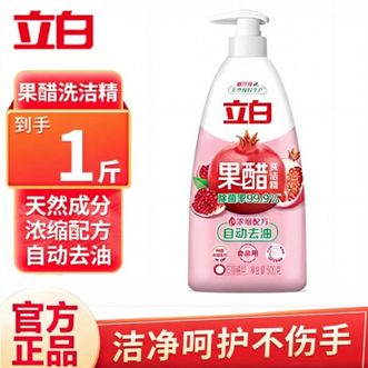 立白  果醋浓缩洗洁精1斤 石榴醋精华食品用去果蔬农残重油 洗洁精