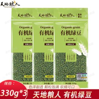 天地粮人  有机绿豆330g*3袋 东北粗粮杂粮绿豆 颗粒饱满软糯可口 绿豆粥煲汤甜品食材