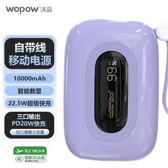 沃品/WOPOW  【国家3C认证】10000mAh充电宝双快充自带双线迷你可爱超级快充移动电源 芋泥紫