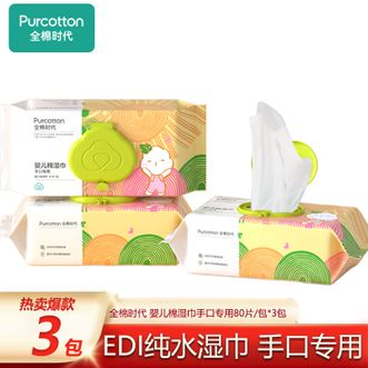 全棉时代  婴儿棉湿巾 80抽*3包 纯棉湿纸巾 婴儿新生儿手口专用湿巾  宝宝专用带盖婴儿湿巾
