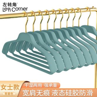 左转角  宽肩衣架无痕防滑家用挂衣晾晒橡胶漆收纳液态硅胶【女款-青碧色-6支装】