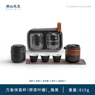 南山先生  旅行茶具套装 日式防烫茶具茶罐便携茶具一壶三杯万象快客杯+茶叶罐-（禅风黑）
