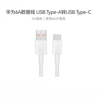 华为（HUAWEI）   6A数据线 USB Type-A转USB Type-C/1m线长/支持66W 适用华为超级快充手机笔记本平板  华为原装