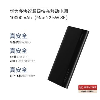 华为（HUAWEI）   多协议超级快充移动电源10000mAh（Max 22.5W SE）13重安全防护 可上飞机
