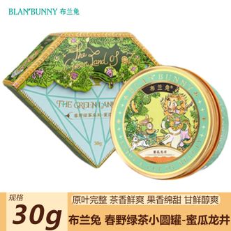 布兰兔/BLANBUNNY  春野绿茶小圆罐-蜜瓜龙井绿野仙踪角色调香茶