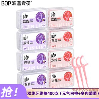 波普专研  双线牙线棒400支（元气白桃50支*4盒+多肉葡萄50支*4盒）