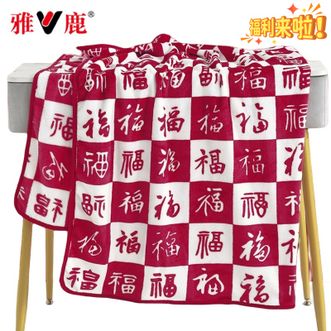 雅鹿 新款柔软舒适法兰绒毛毯多功能鸿运百福盖毯 雅鹿 新款柔软舒适法兰绒毛毯多功能鸿运百福盖毯