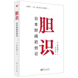 图书  （日）加来耕三《胆识：日本财阀初创记》东方出版社